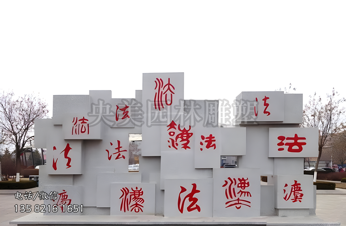 “法”字創(chuàng)意石雕景墻