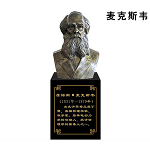 麥克斯韋玻璃鋼仿銅半身像