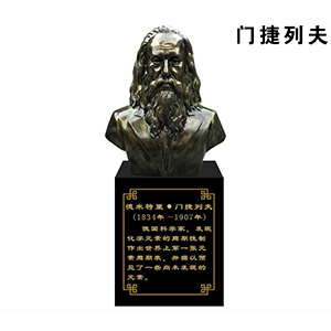 門捷列夫玻璃鋼仿銅半身像
