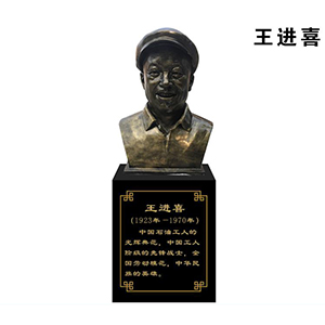 王進(jìn)喜玻璃鋼仿銅半身像 勞模