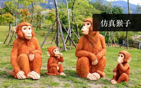 仿真猴子