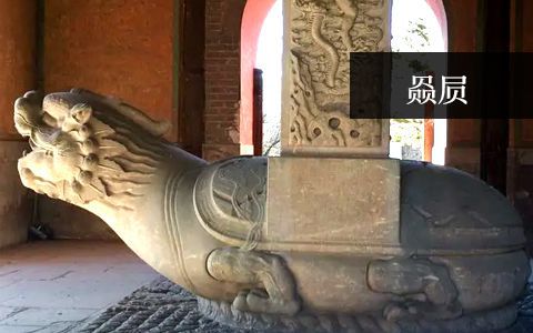 龜馱碑（赑屃）